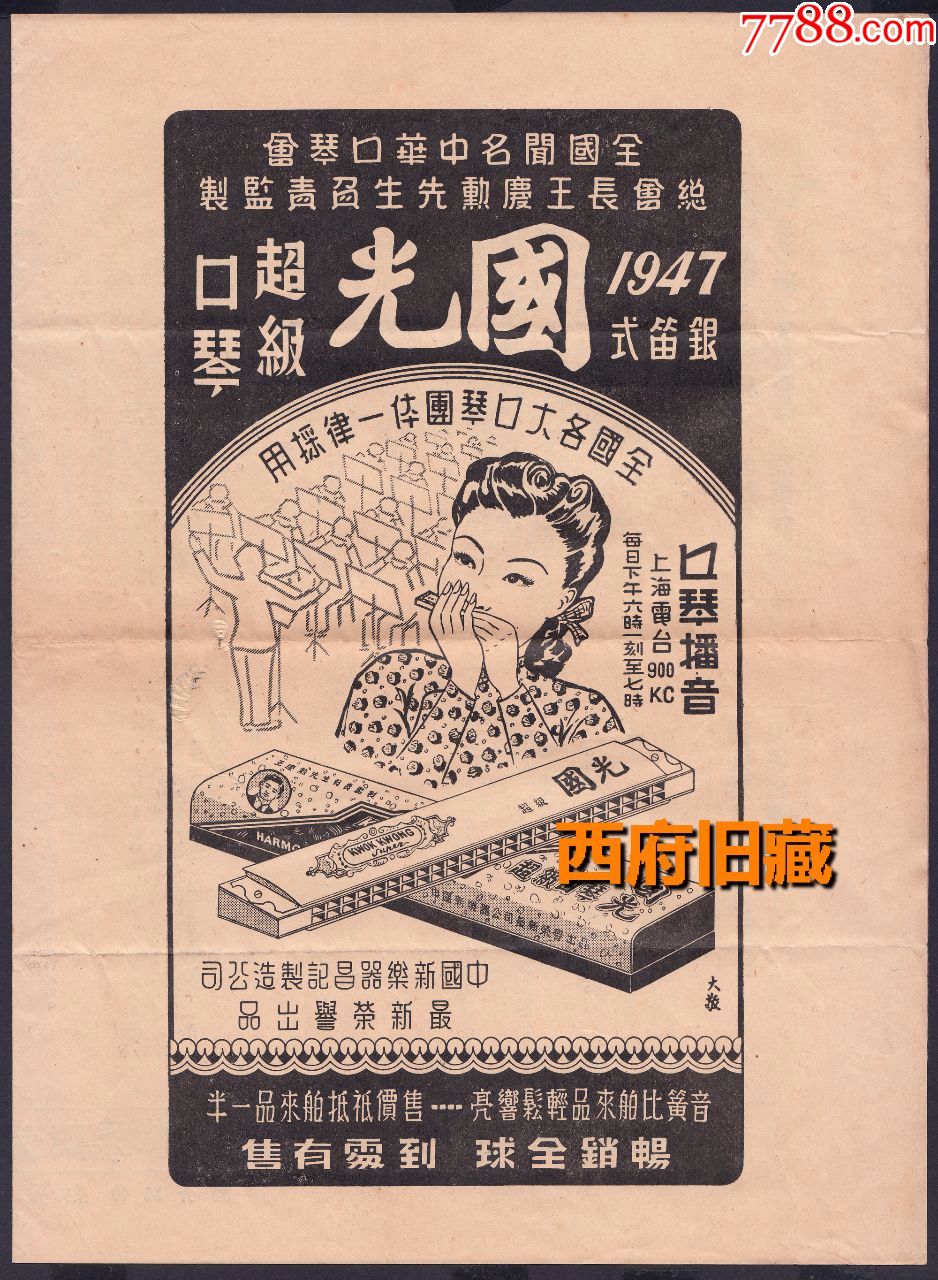 民国【中华口琴会】章程,培训招生广告,王庆勋,国光口琴老广告集一身