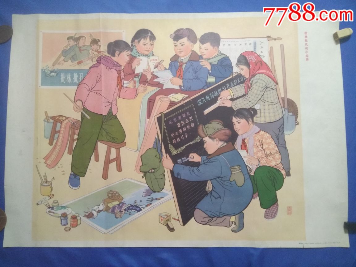 少见品种《批林批孔的小闯将》_第1张_7788旧货商城__七七八八商品