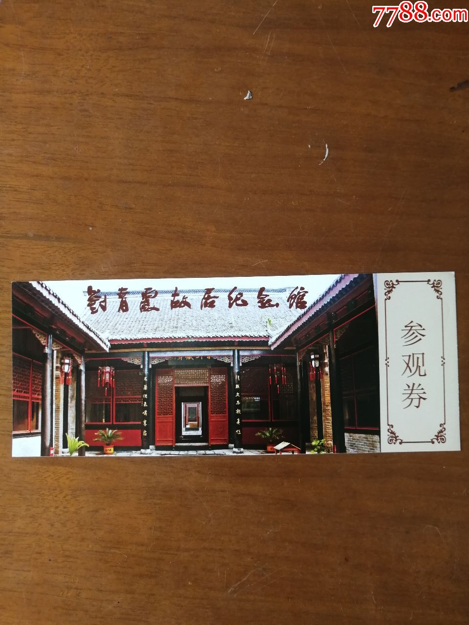 刘青霞故居纪念馆