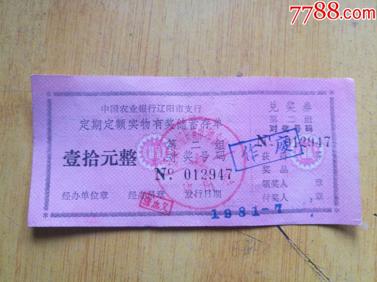 农业银行辽阳市定额存单_价格3元_第1张_7788收藏__收藏热线