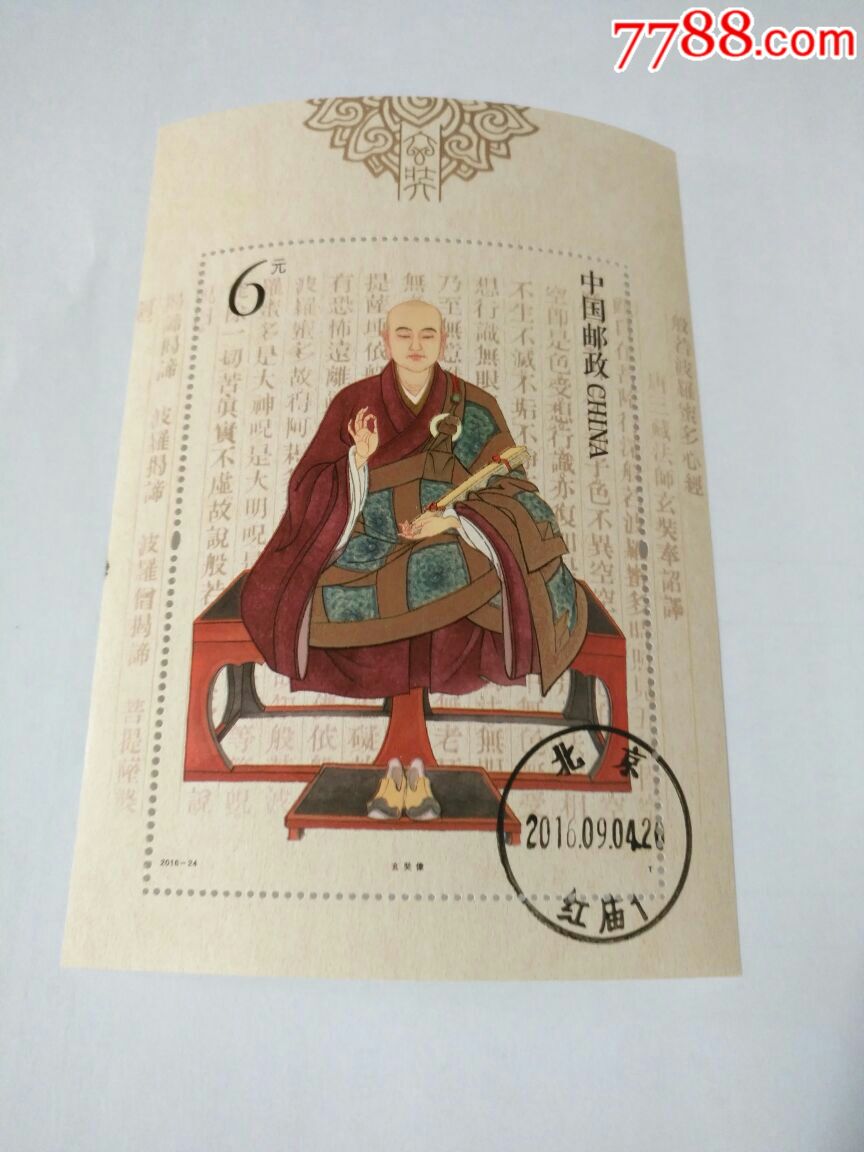 2016--24-玄奘小型张----tt