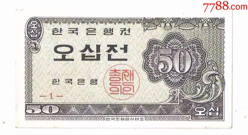 全新韩国纸币韩国银行券50钱1962年批号1