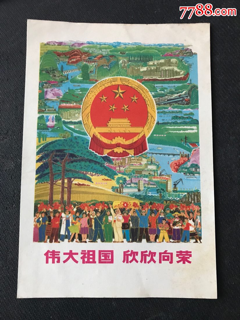 伟大祖国欣欣向荣