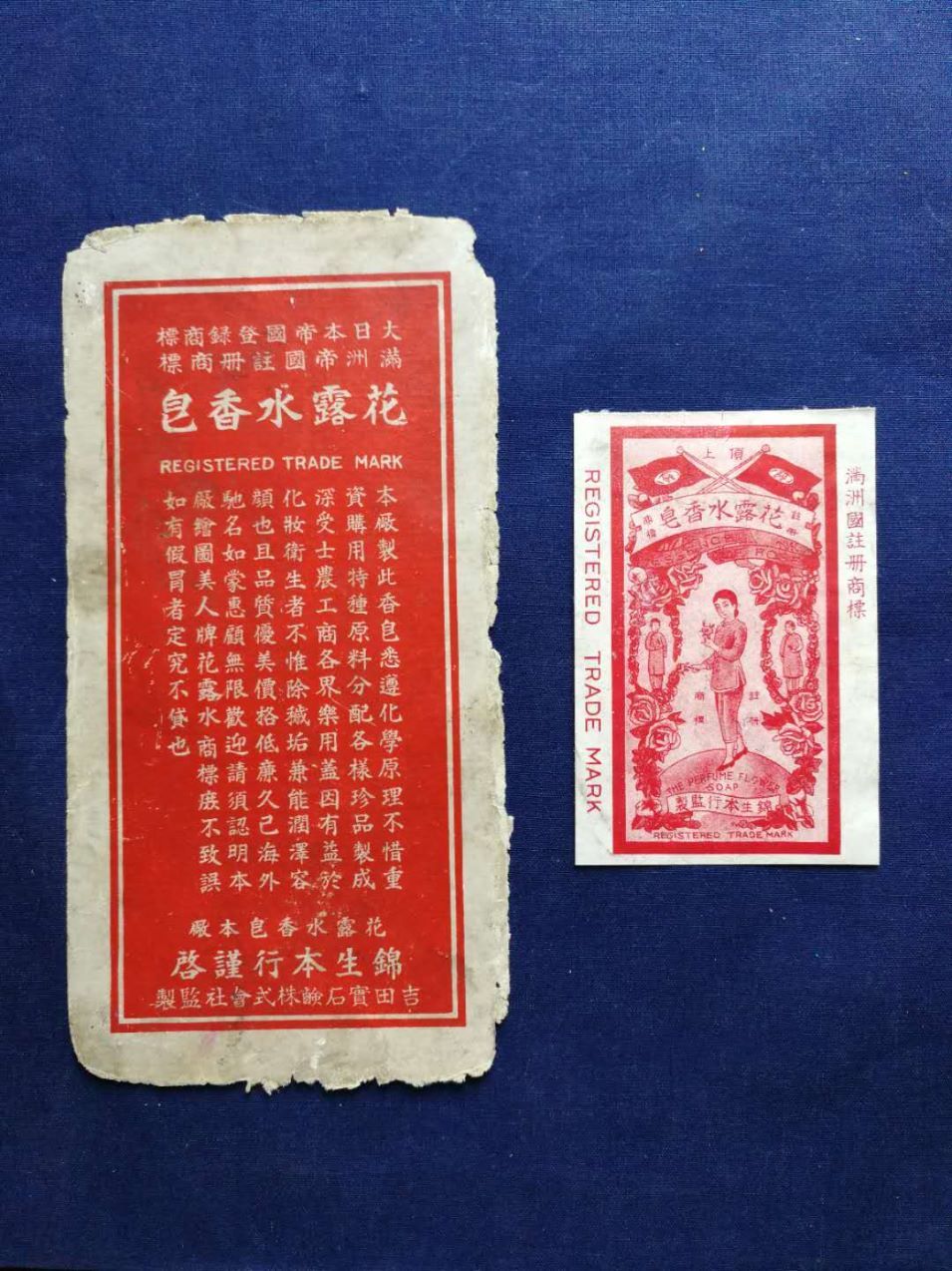 顶上牌花露水香皂民国老商标(双旗,满洲,美女,好品少见)