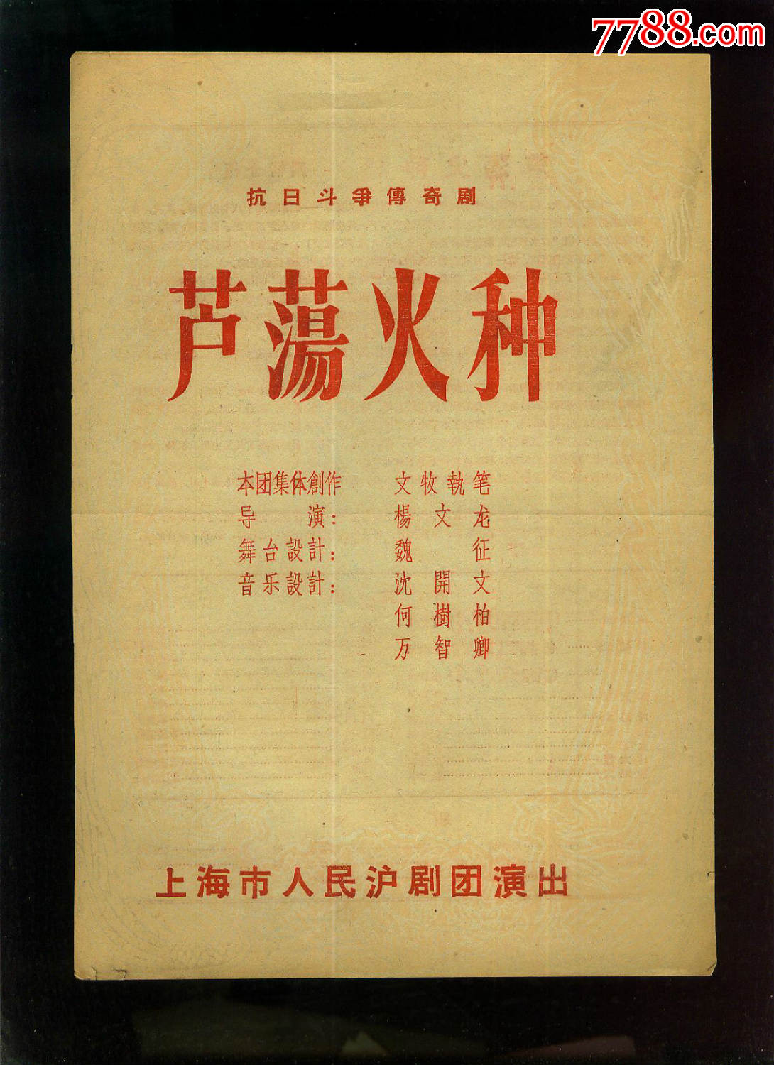 芦荡火种上海市人民沪剧团16开