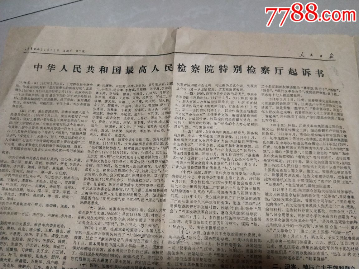 日报1980年11月21日(最高人民法院开庭公审林江反革命集团十名主犯)