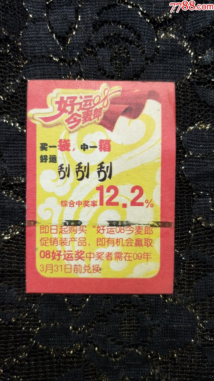 好运08今麦郎刮刮卡(08年产)