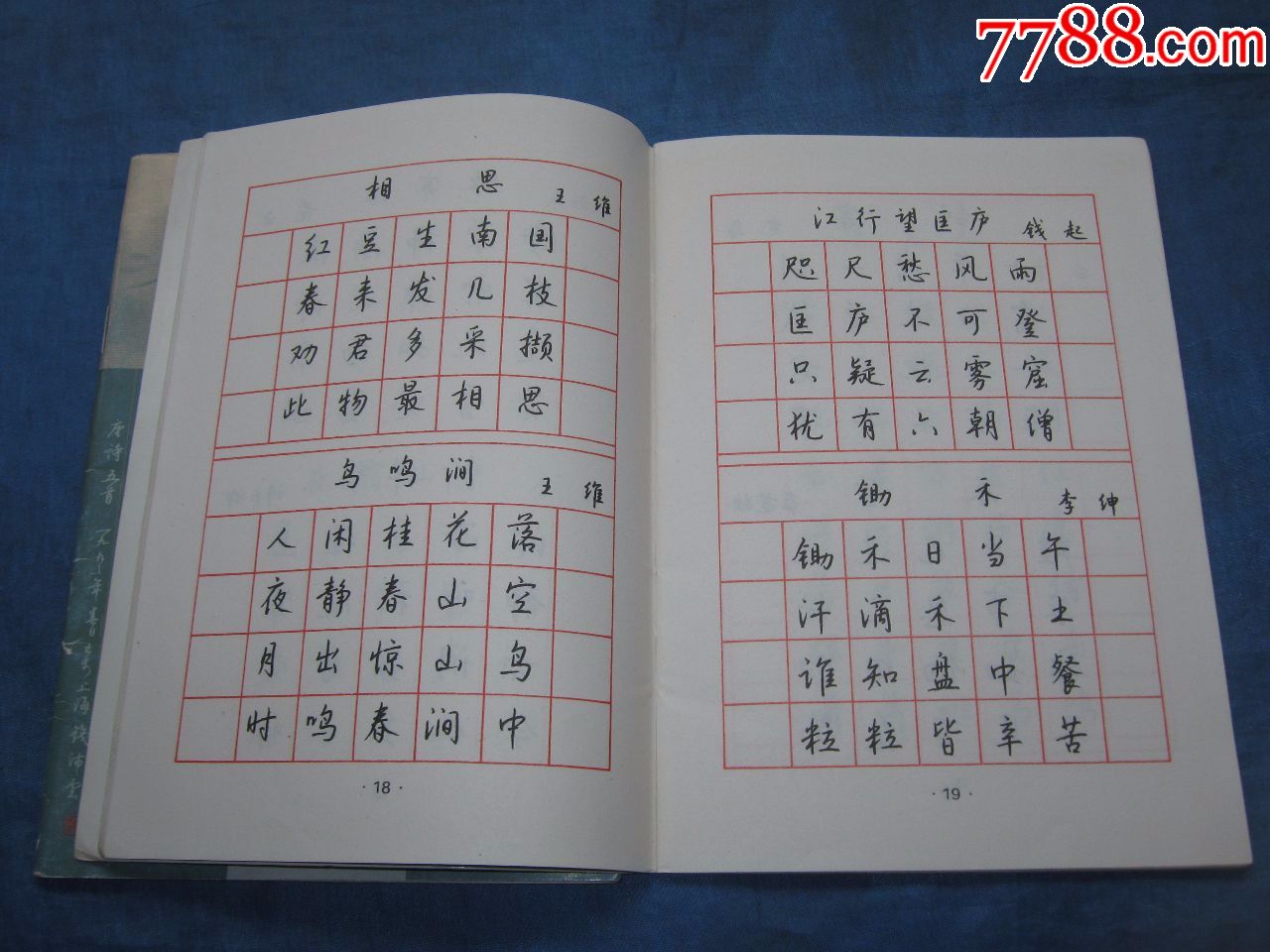 錢沛雲硬筆書法技巧·行楷字帖-字帖-7788舊書網