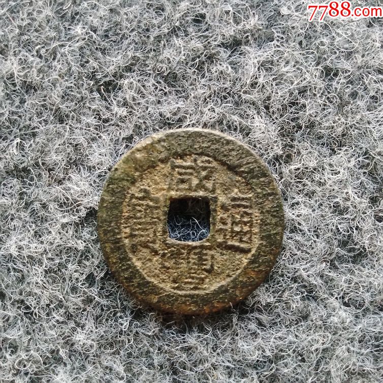 少见咸丰通宝背满文福