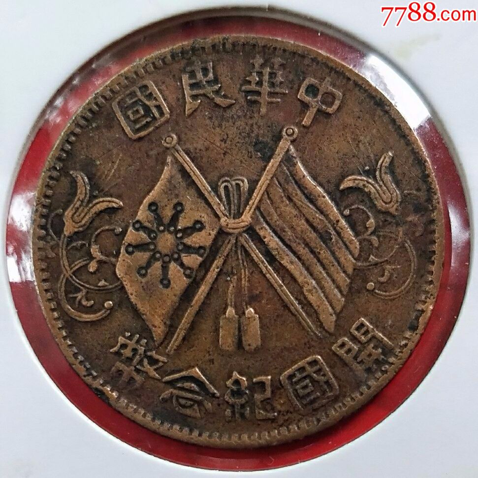 民国.铜元.双旗.十文.美品(0571)