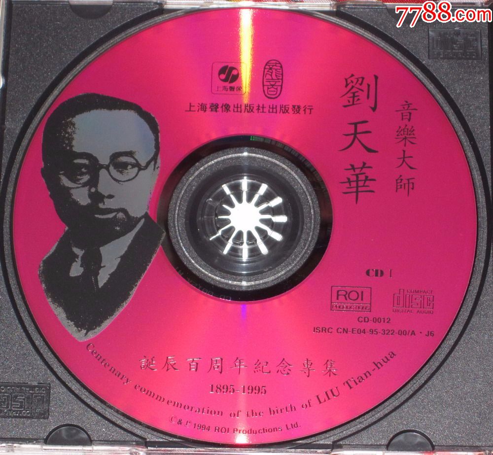 上榜碟:音樂大師劉天華誕辰百週年紀念專集2cd,95年三菱壓片首版