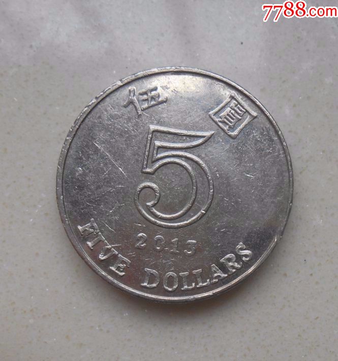 香港2013年5元