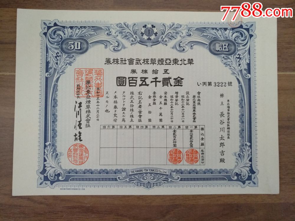 民國時期--1940年華北東亞菸草株式會社株券50株(股票)