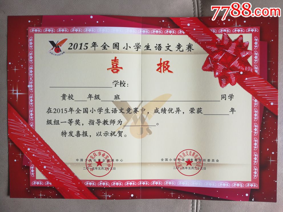 2015年全国小学生语文竞赛.喜报