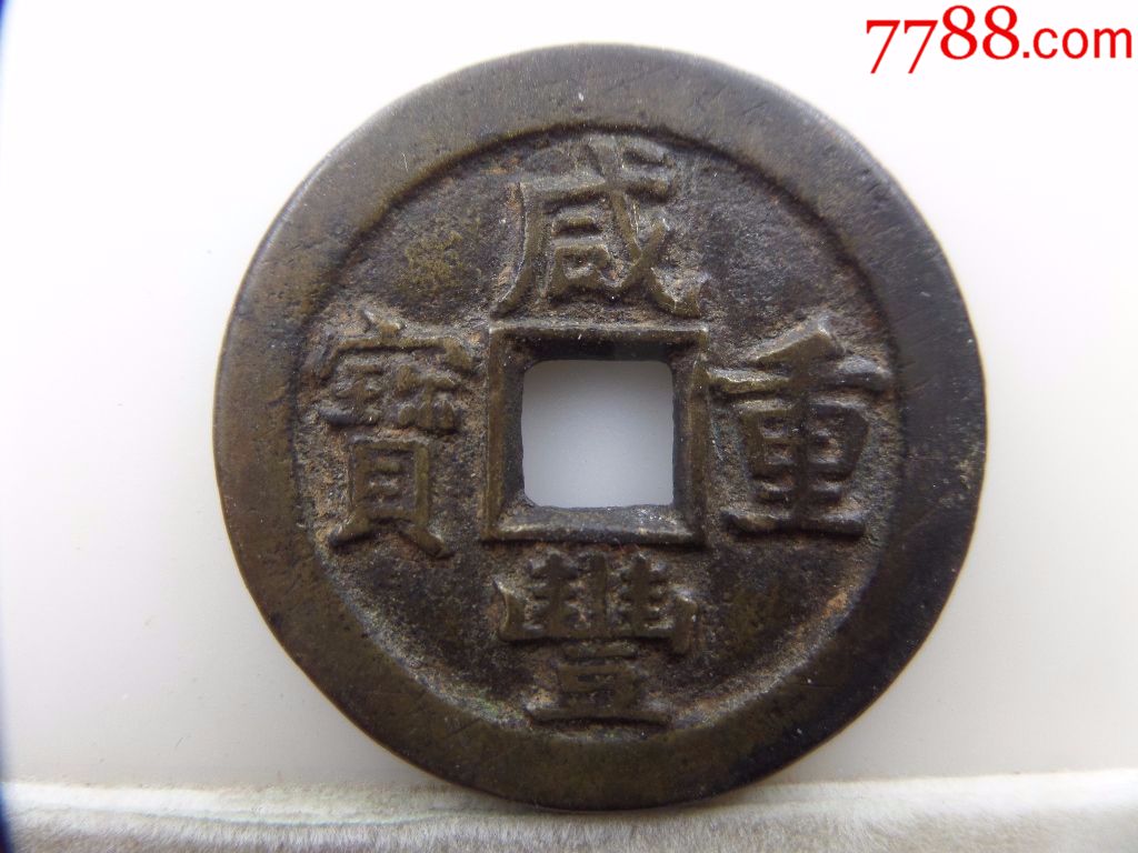 咸丰重宝宝泉局当十b472