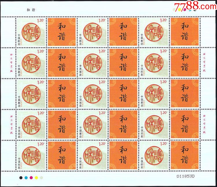 个17版票和谐个性化专用邮票大版票