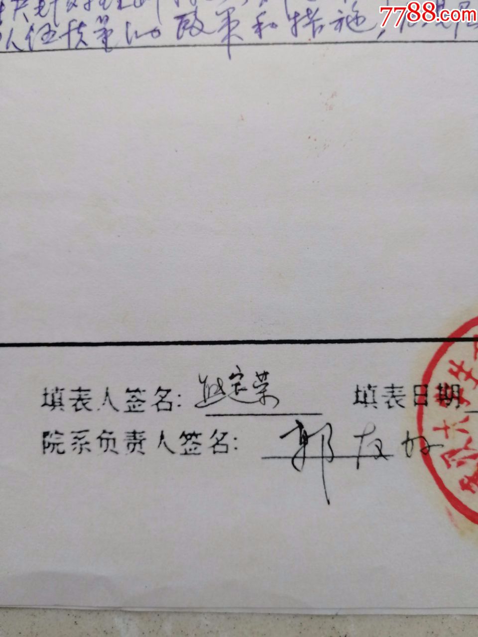 武汉大学生命科学学院熊定荣老师墨迹(博士生导师郭友好教授签名钤印)