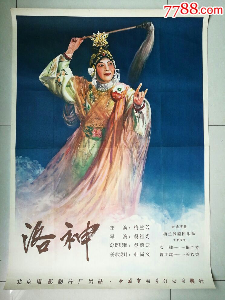 梅兰芳《洛神》