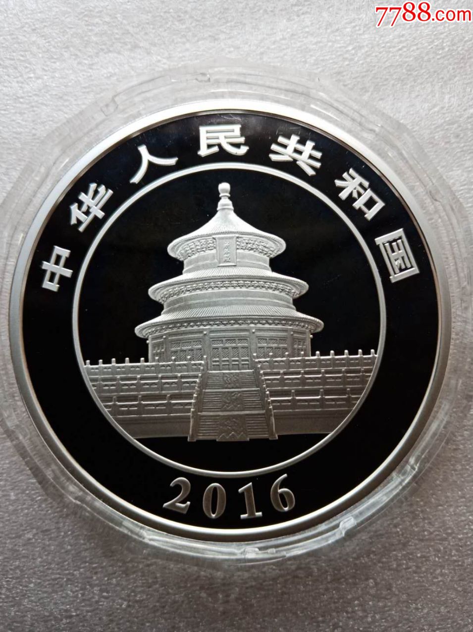 2016年熊猫150克精制银币一枚