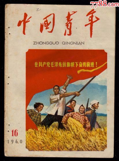 1960年中国青年-价格:8.0000元-se59606032-文字期刊-零售-7788收藏__