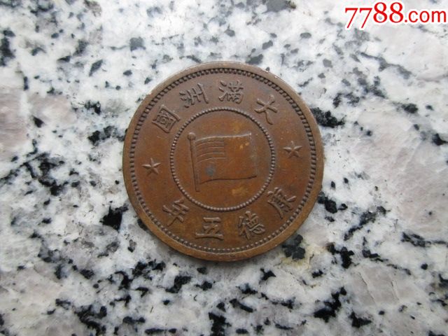 大满洲国康德五年壹分