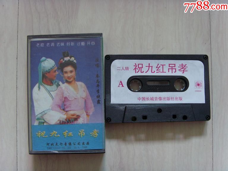二人转【祝九红吊孝】
