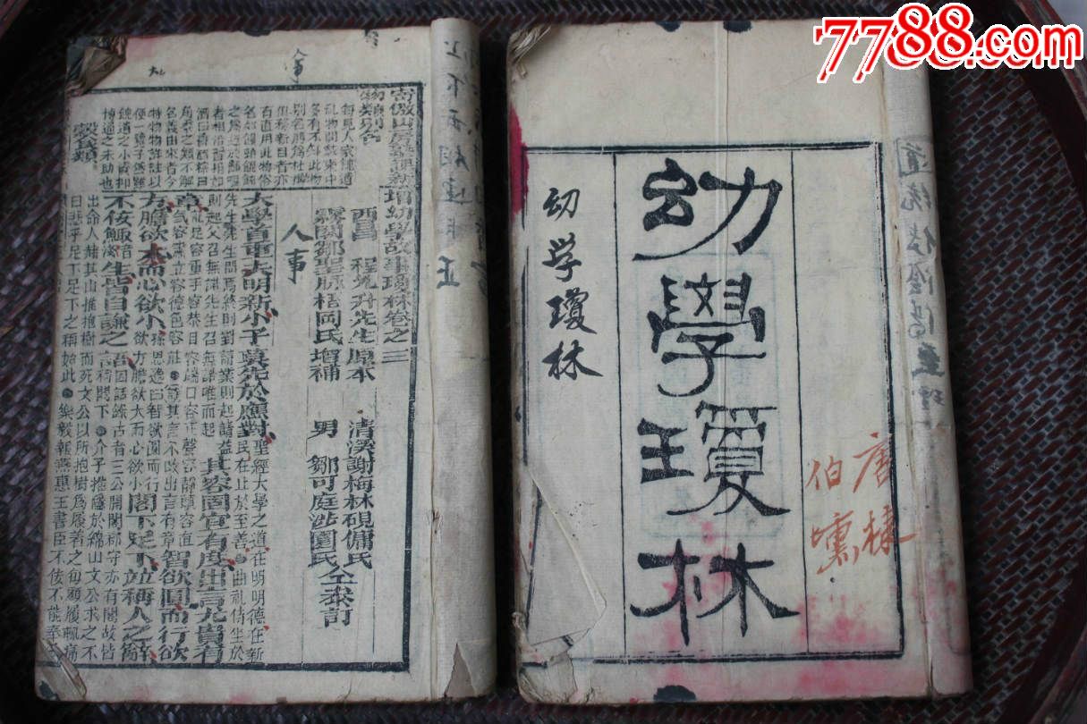 《幼学琼林》木刻版两册一套全