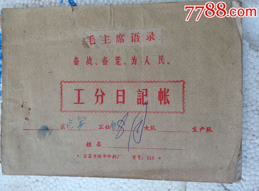 工分日记帐本