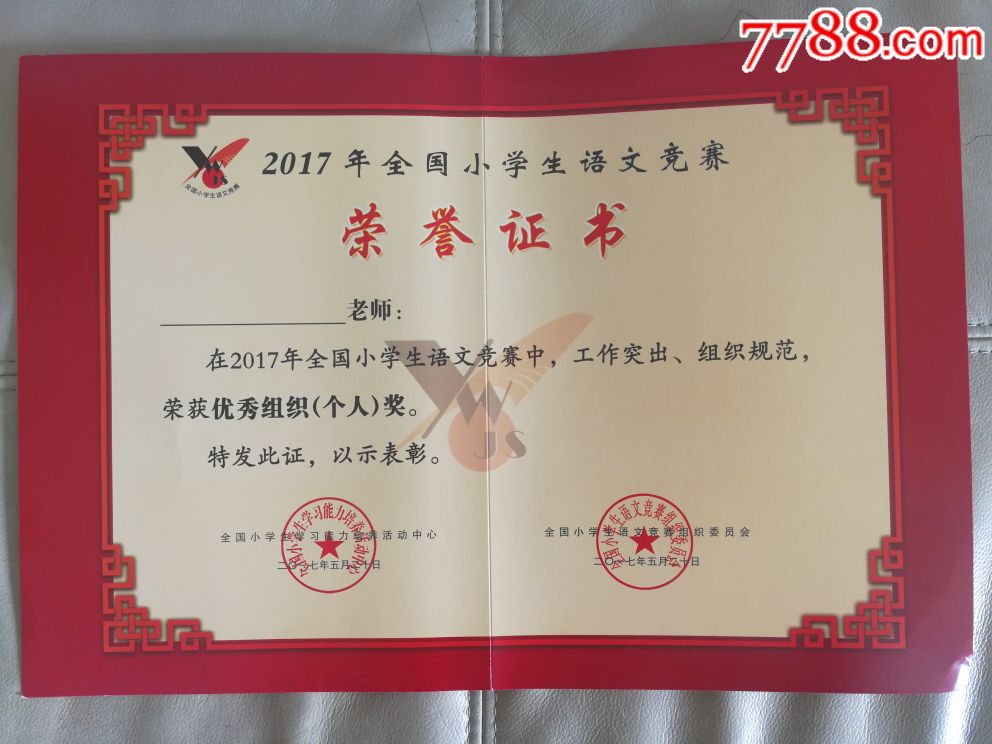 2017年全国小学生语文竞赛〈荣誉证书(老师)