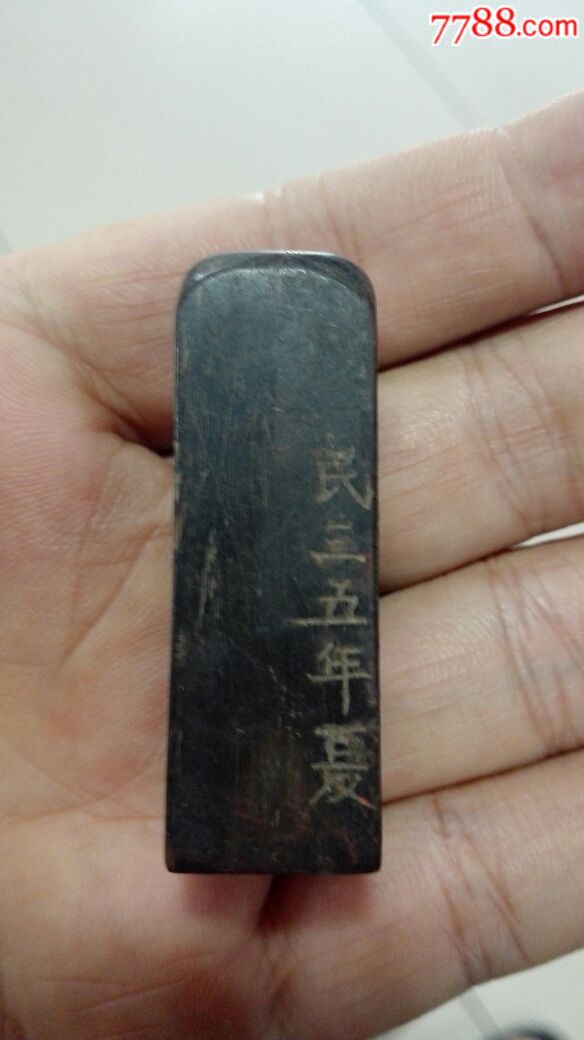 民国三十五年牛角印章