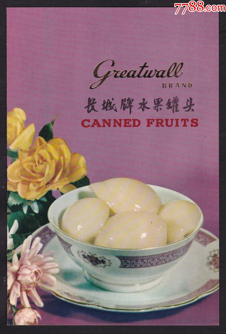 【天津出口长城牌罐头广告】-罐头/食品标-7788收藏