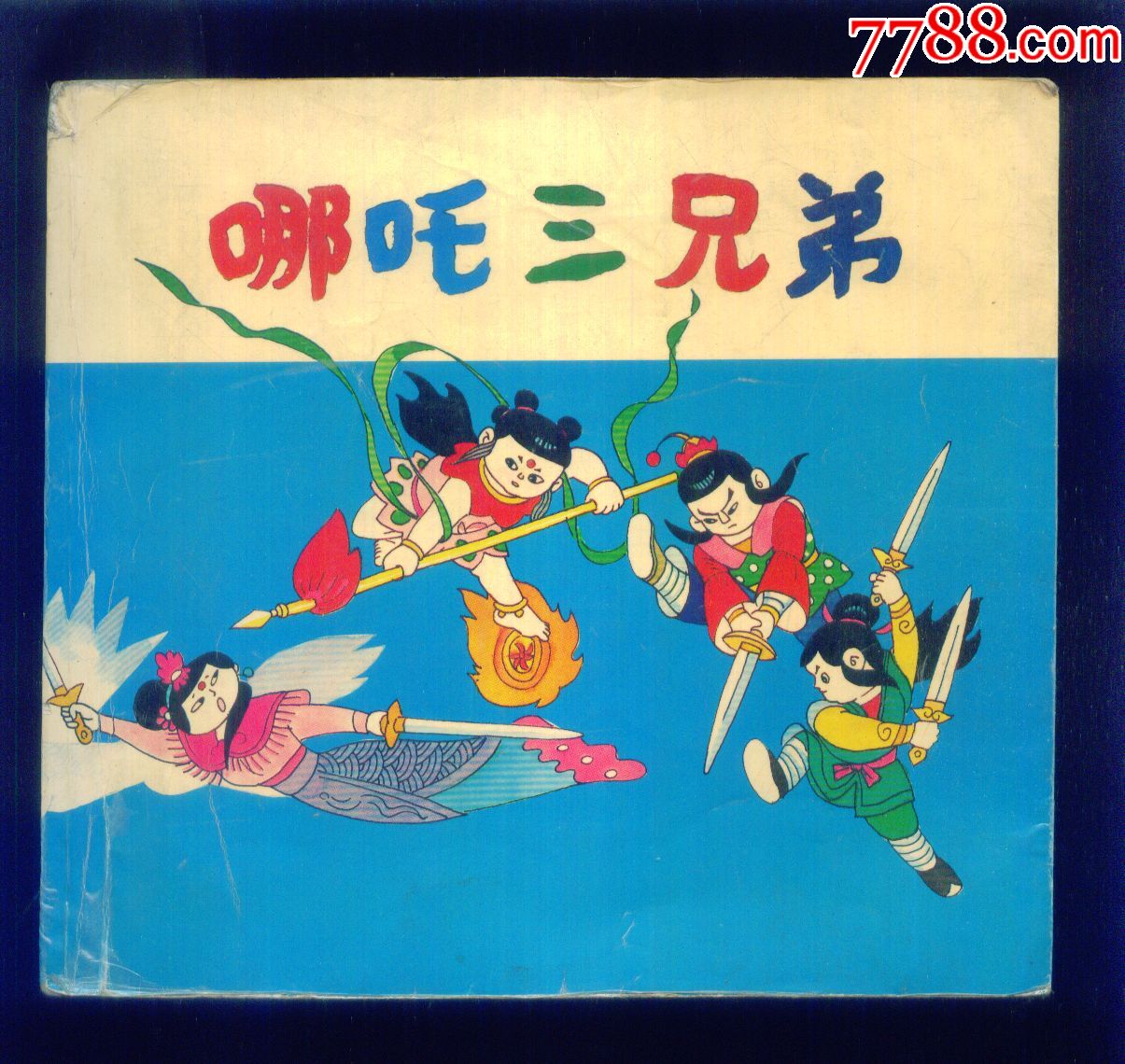 哪吒三兄弟(上下合订本)-se59613118-连环画/小人书-零售-7788收藏