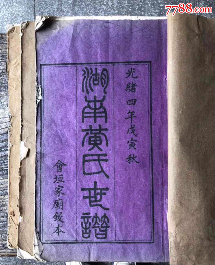 黄庭坚家族族谱,内有平江李元度作序