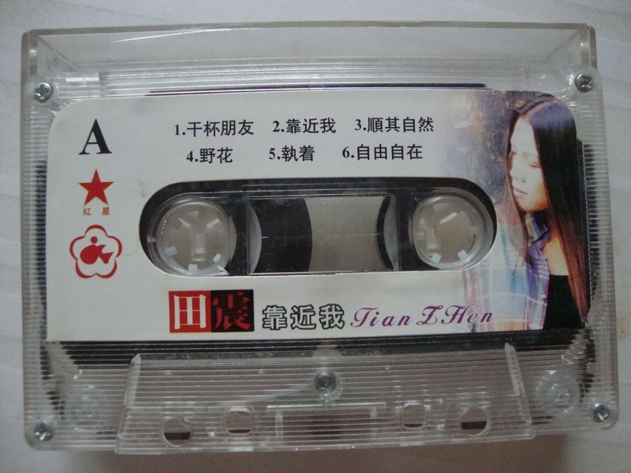 【田震】靠近我