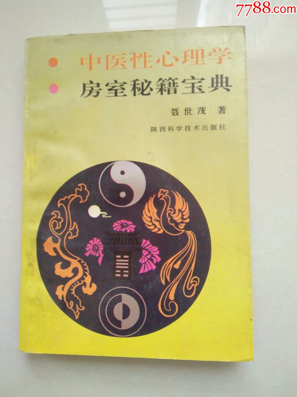 中医性心理学-房事秘籍宝典