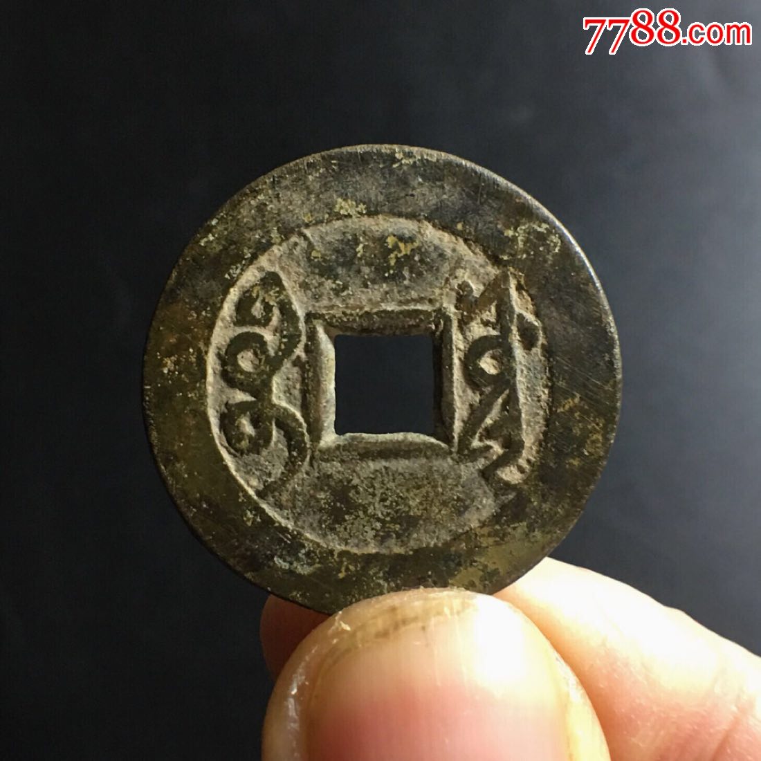 极美雍正通宝