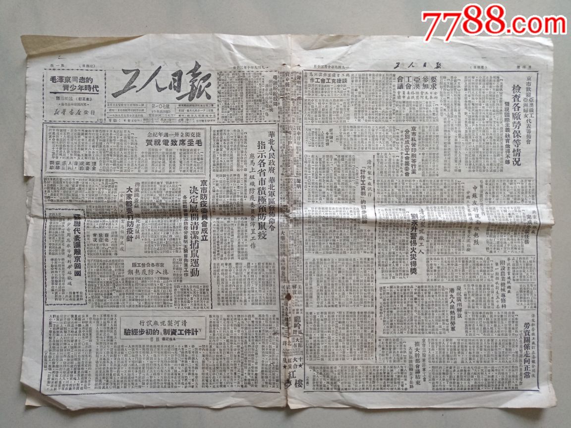 四开(工人日报)1949年10月30日一一有连环画(女司令刘虎成)