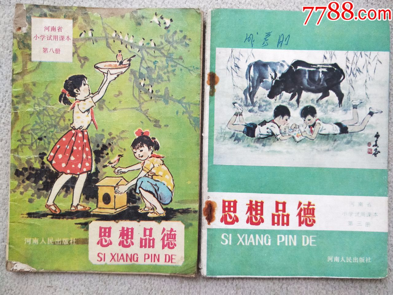 a2751,河南省小学思想品德2本合售,一本是彩图版