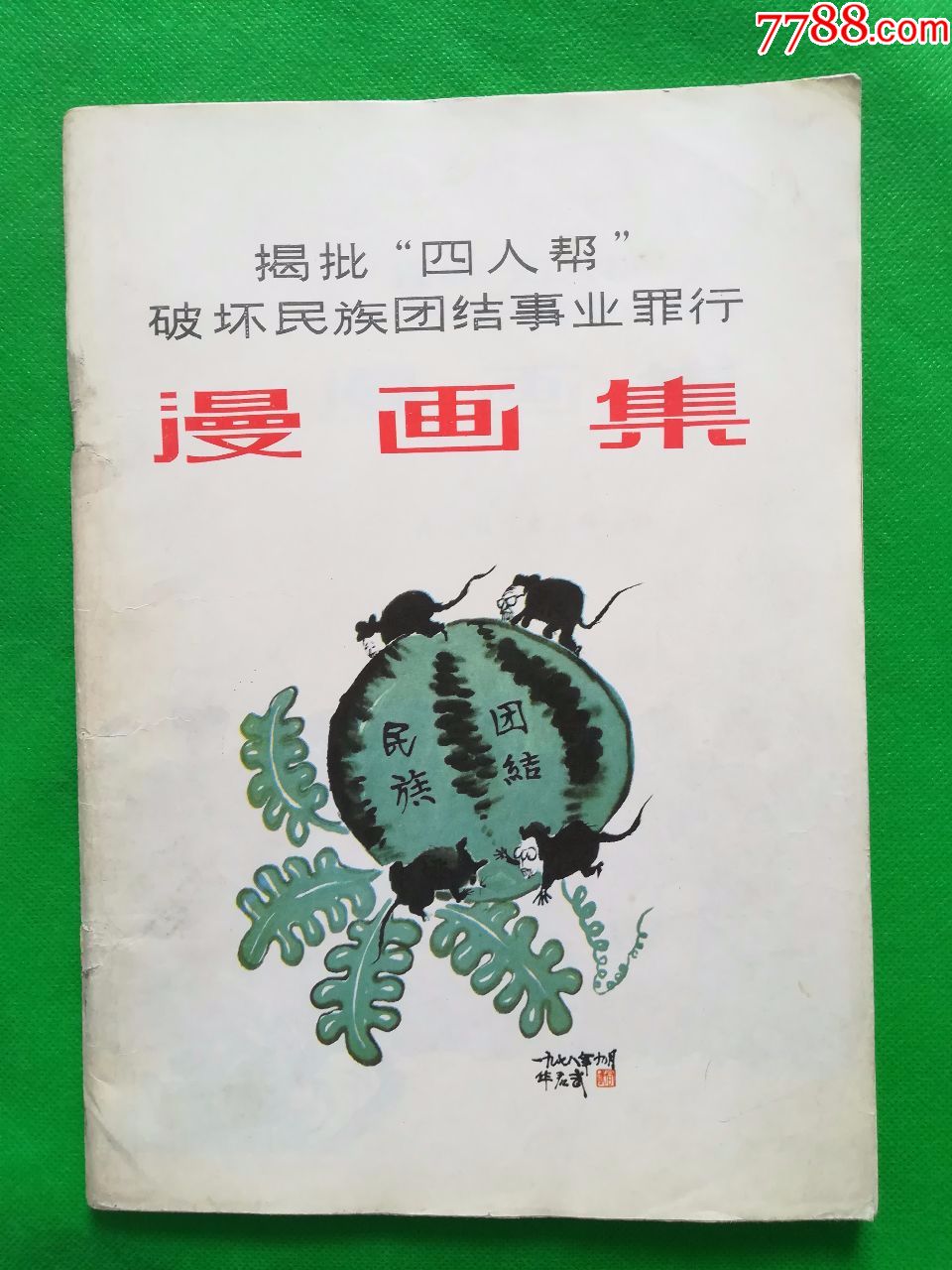 揭批"四人帮"破坏民族团结事业罪行【彩色】