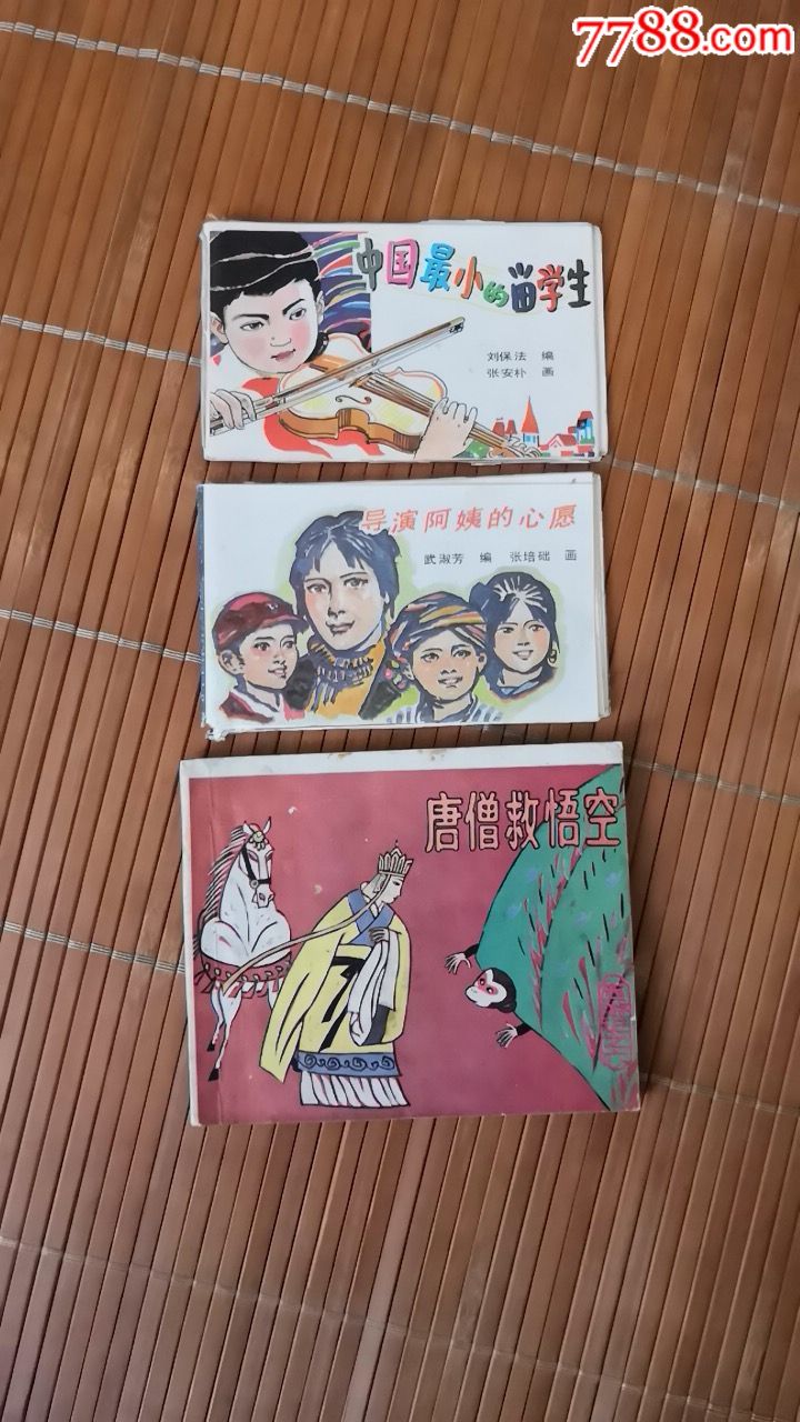 三册小连环画(诚信经营欢迎进店参观)