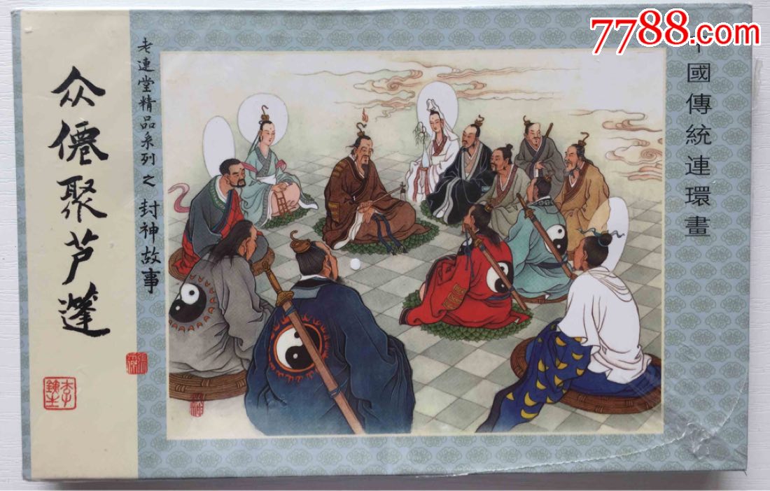 封神演义众仙聚芦蓬