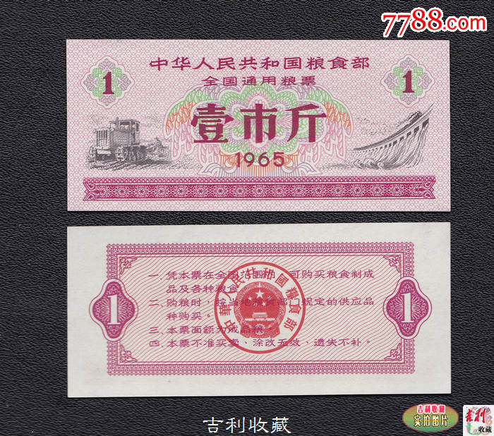 【国票】全国通用粮票65年壹市斤1斤原刀全品五星水印100枚价