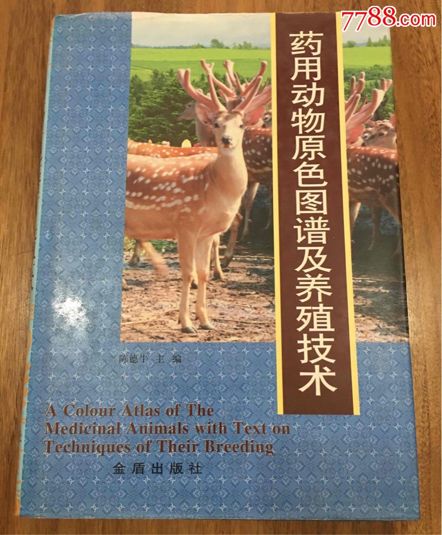 药用动物原色图谱及养殖技术
