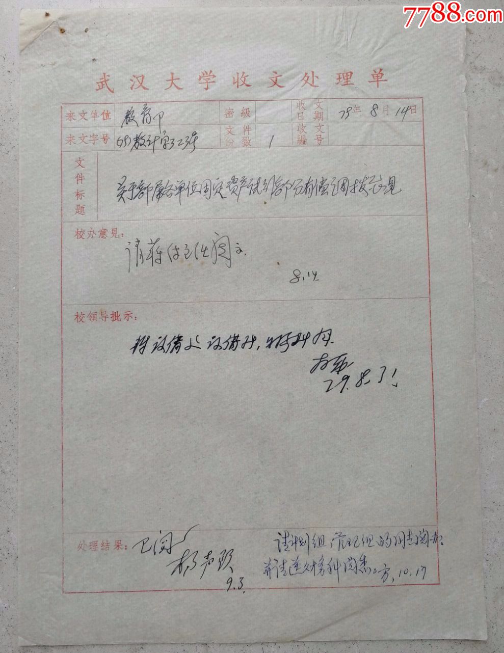 1979年武汉大学的校领导蒋蒲墨迹批示