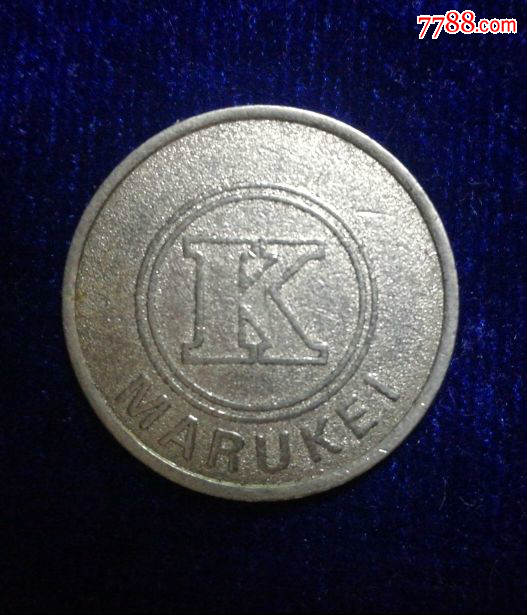 早期日本游戏币marukei正反面一样