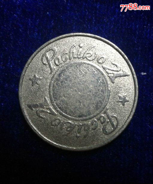 早期日本游戏币【柏青哥pachilo】正反面一样