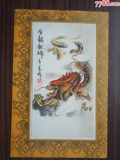金龙献瑞(镶嵌中国画)_价格2.0000元_第1张_7788收藏__中国收藏热线