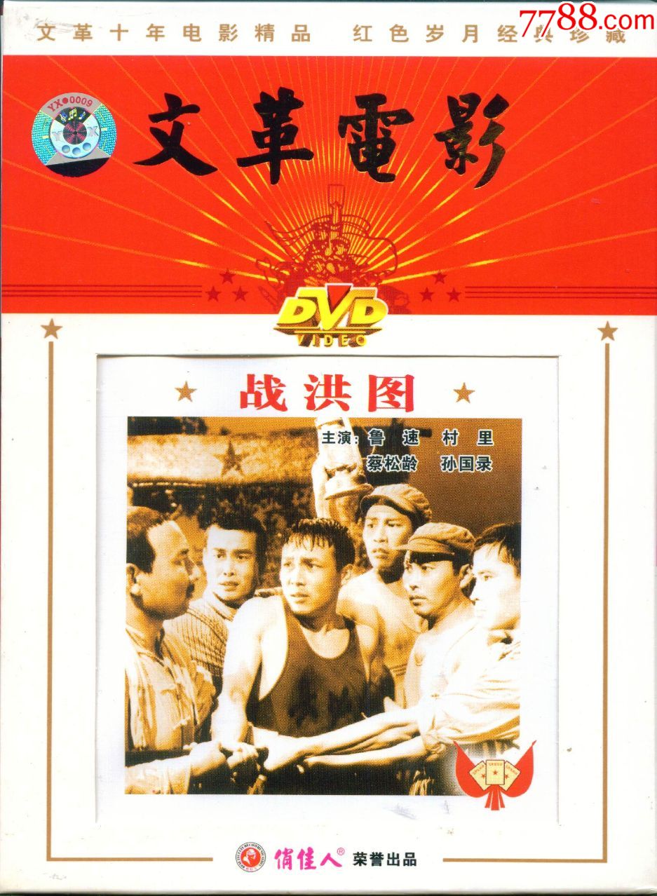 正版dvd-战洪图(文革电影)