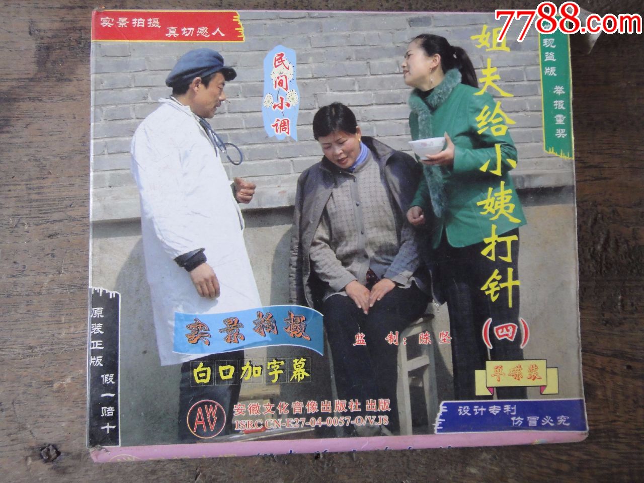 民间小调:姐夫给小姨打针(四)