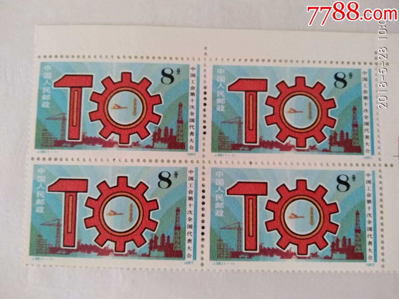 j98中国工会第十次全国代表大会邮票方联